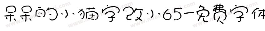 呆呆的小猫字改小65字体转换
