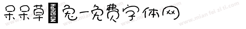 呆呆草莓兔字体转换