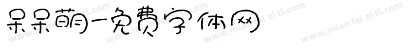 呆呆萌字体转换