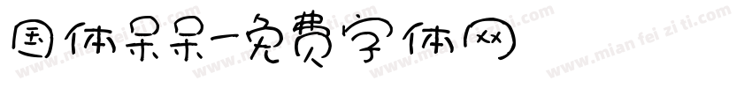 国体呆呆字体转换