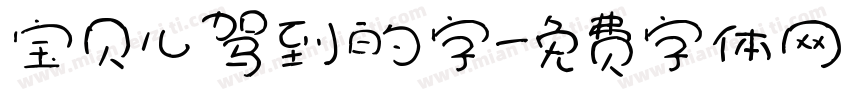 宝贝儿驾到的字字体转换