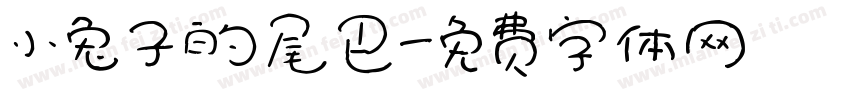 小兔子的尾巴字体转换