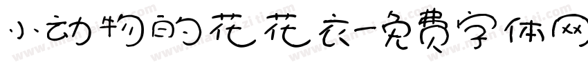 小动物的花花衣字体转换