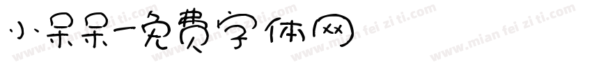 小呆呆字体转换