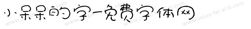 小呆呆的字字体转换