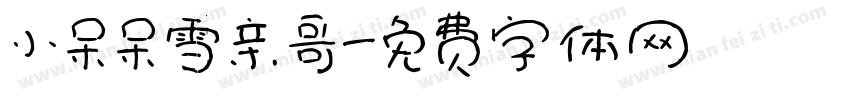 小呆呆雪亲哥字体转换