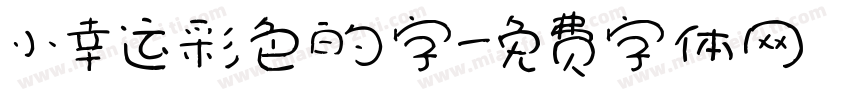 小幸运彩色的字字体转换