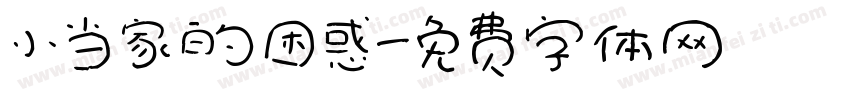 小当家的困惑字体转换