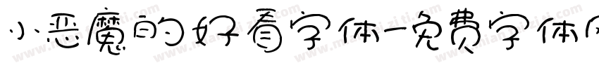 小恶魔的好看字体字体转换