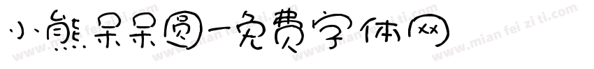 小熊呆呆圆字体转换