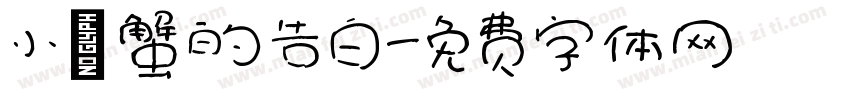 小螃蟹的告白字体转换