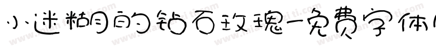 小迷糊的钻石玫瑰字体转换