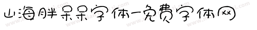 山海胖呆呆字体字体转换