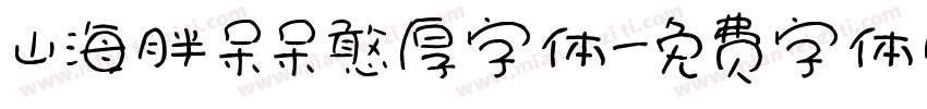 山海胖呆呆憨厚字体字体转换