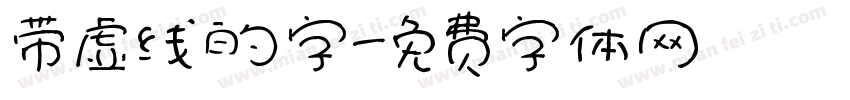带虚线的字字体转换