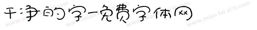 干净的字字体转换