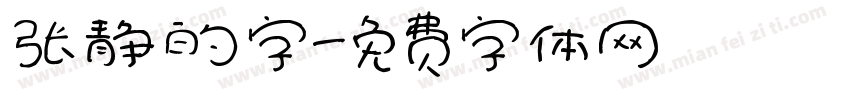 张静的字字体转换
