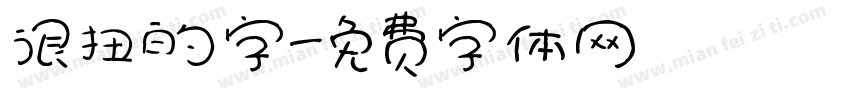 很扭的字字体转换