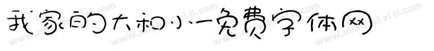 我家的大和小字体转换