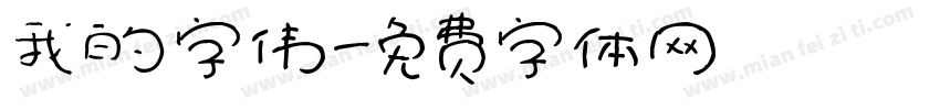 我的字伟字体转换
