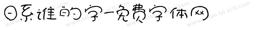 日系谁的字字体转换