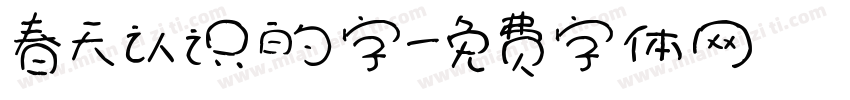 春天认识的字字体转换