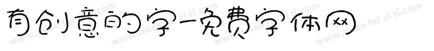 有创意的字字体转换
