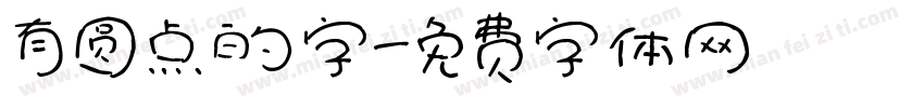 有圆点的字字体转换