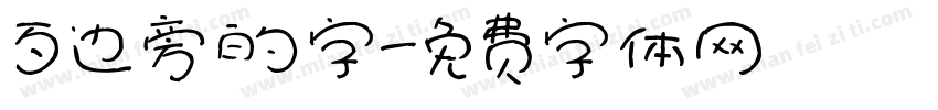 歹边旁的字字体转换