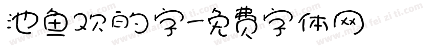 池鱼欢的字字体转换