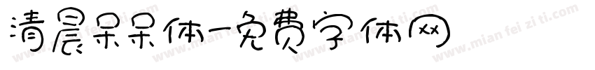 清晨呆呆体字体转换