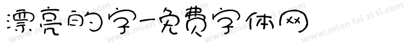 漂亮的字字体转换