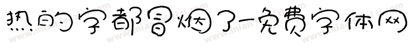 热的字都冒烟了字体转换