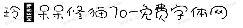玲の呆呆修猫70字体转换