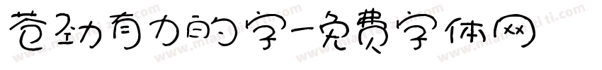 苍劲有力的字字体转换