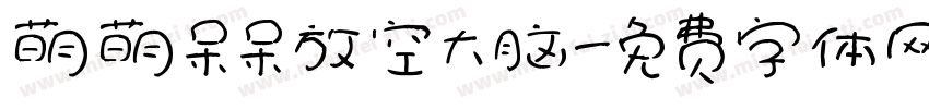 萌萌呆呆放空大脑字体转换