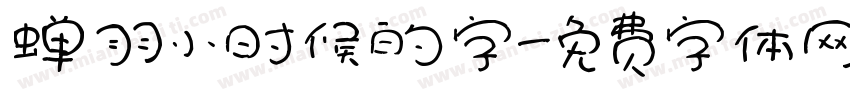 蝉羽小时候的字字体转换