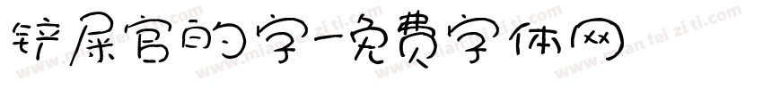 铲屎官的字字体转换