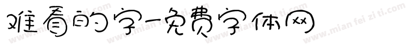 难看的字字体转换