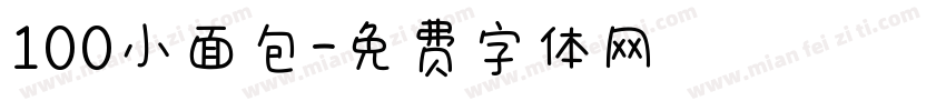 100小面包字体转换