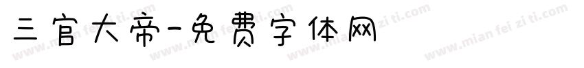 三官大帝字体转换