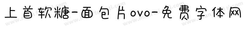 上首软糖-面包片ovo字体转换