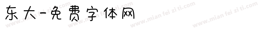 东大字体转换