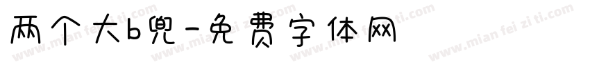 两个大b兜字体转换