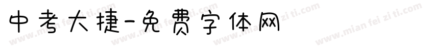 中考大捷字体转换
