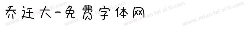 乔迁大字体转换