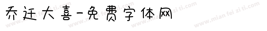 乔迁大喜字体转换