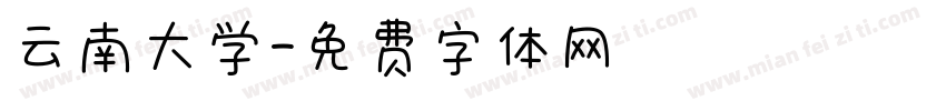 云南大学字体转换