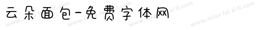 云朵面包字体转换