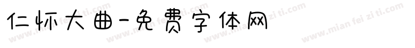 仁怀大曲字体转换